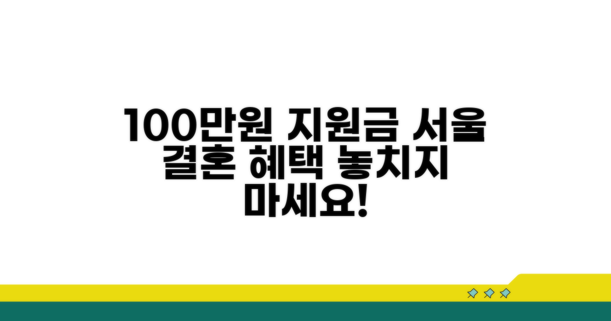 서울시 결혼지원금 100만원 조건 알아보기