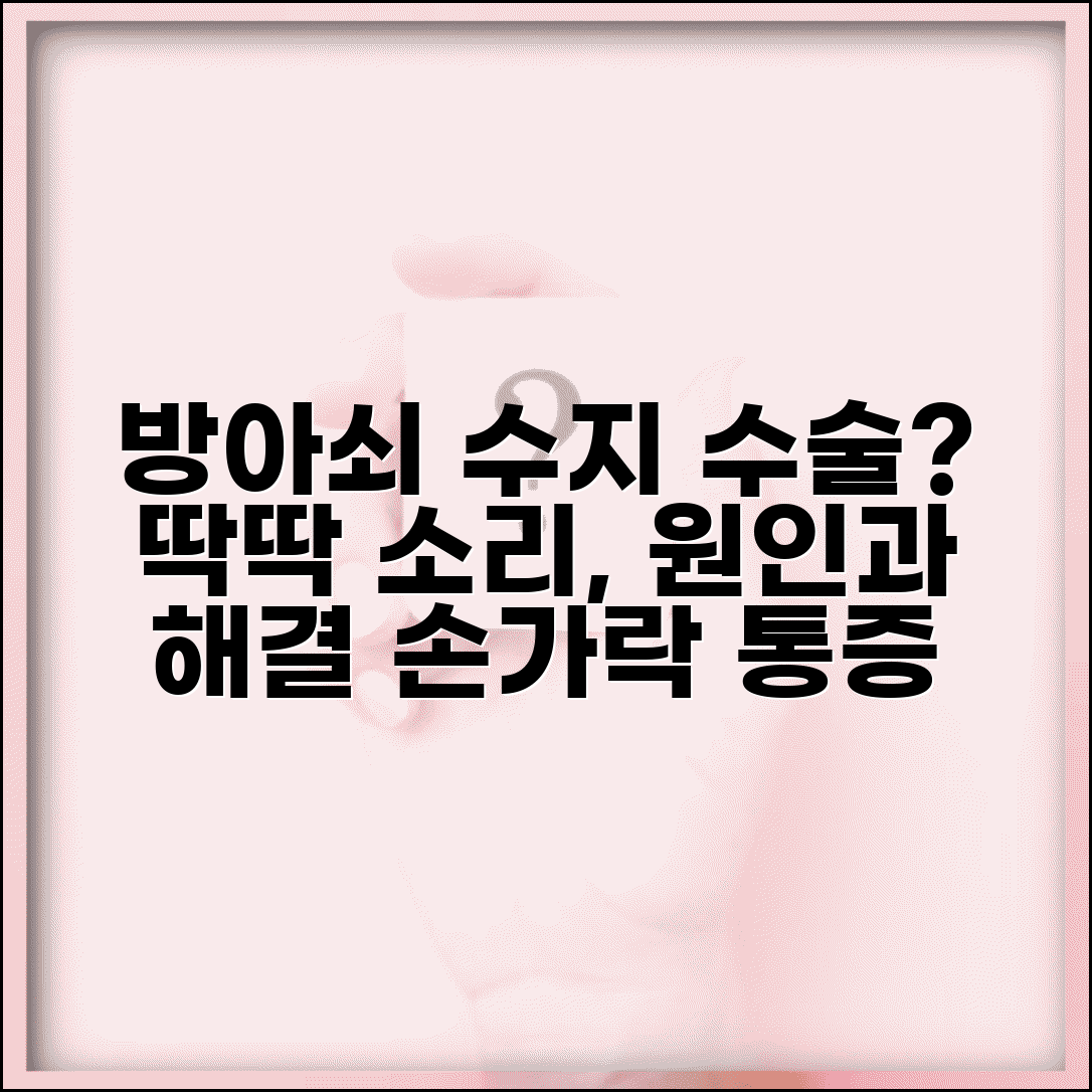 손가락 방아쇠 수지 증상 수술 | 방아쇠 손가락 딱딱 소리