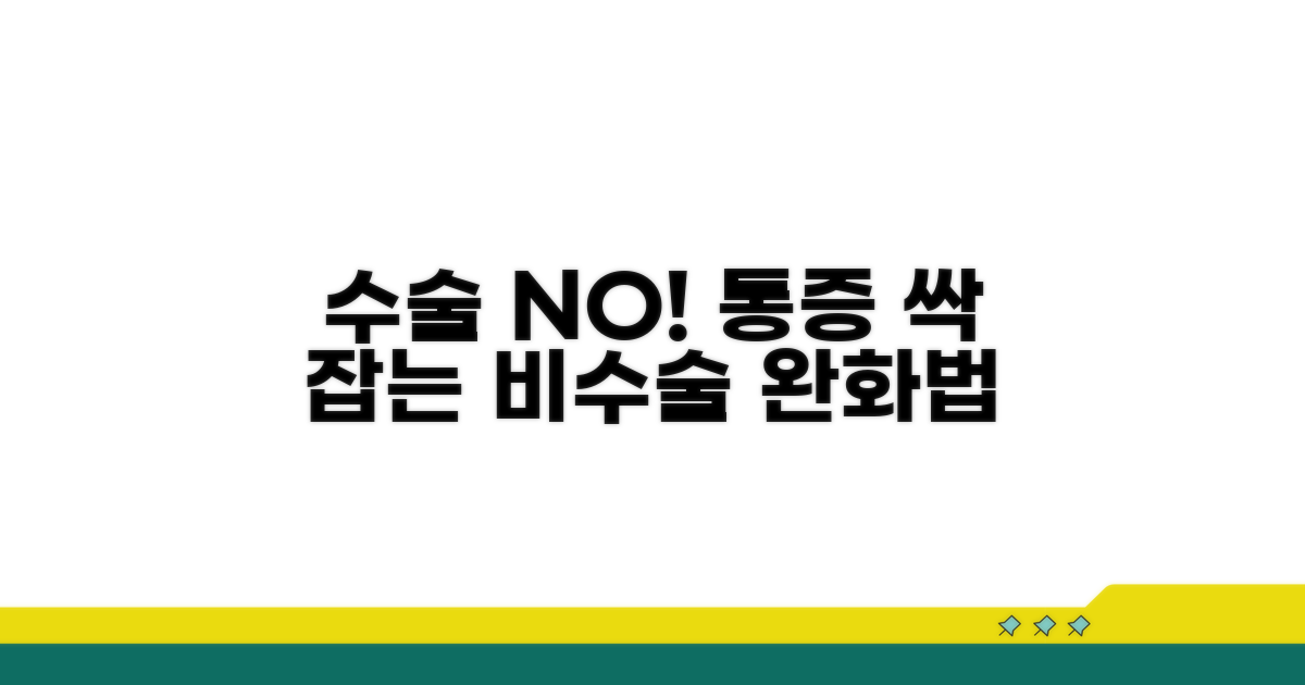 수술 없이 증상 완화하는 방법