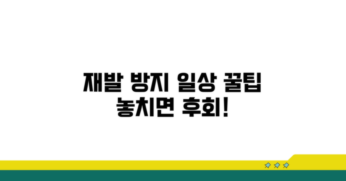 재발 방지 위한 일상 관리 꿀팁