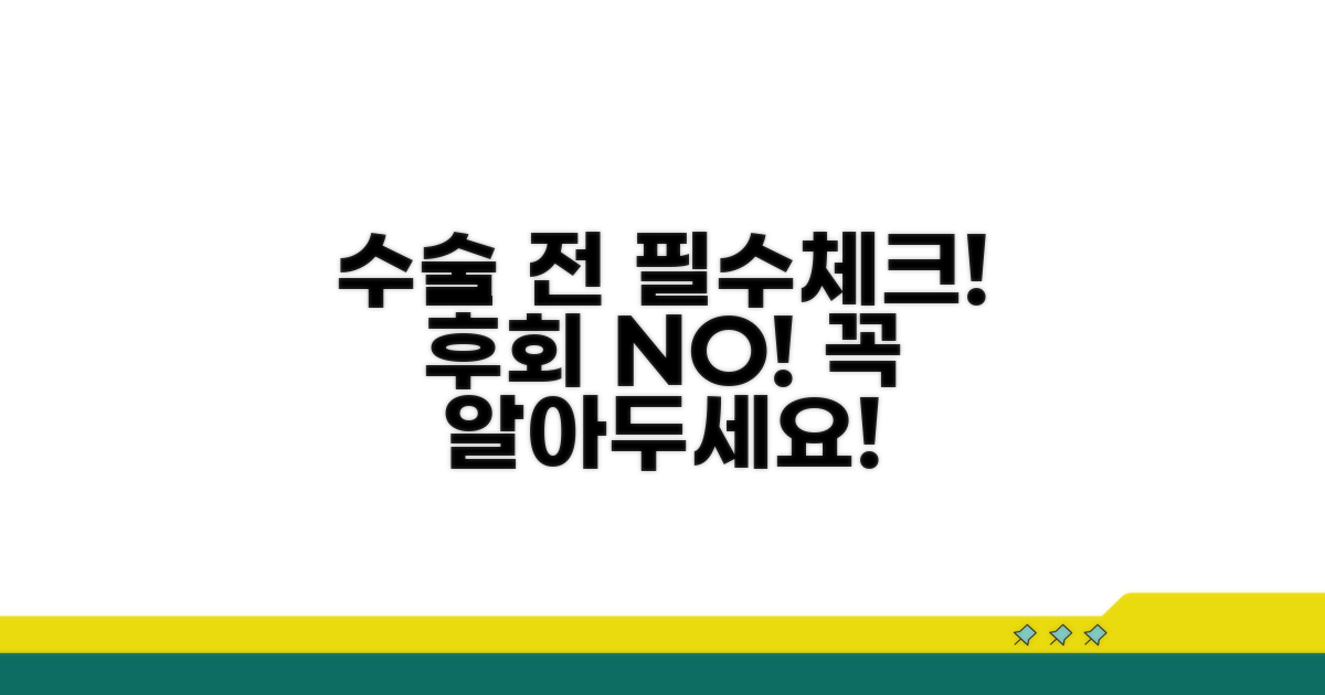 수술 결정 전 꼭 알아둘 점