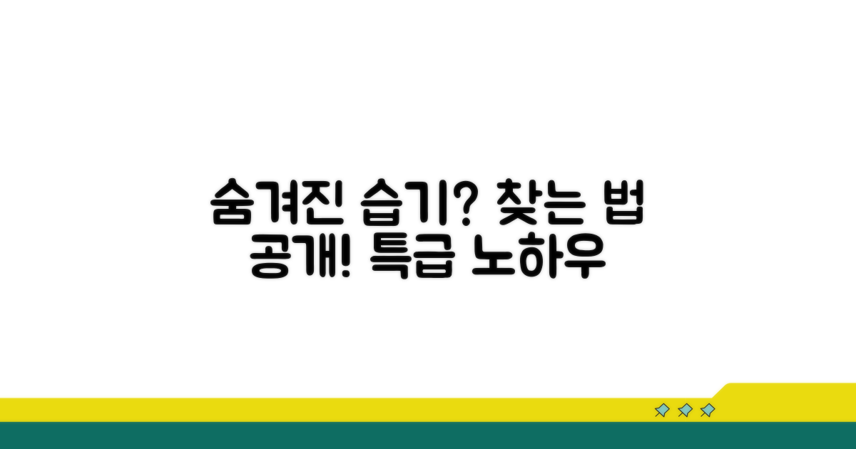 숨겨진 습기 찾기 노하우