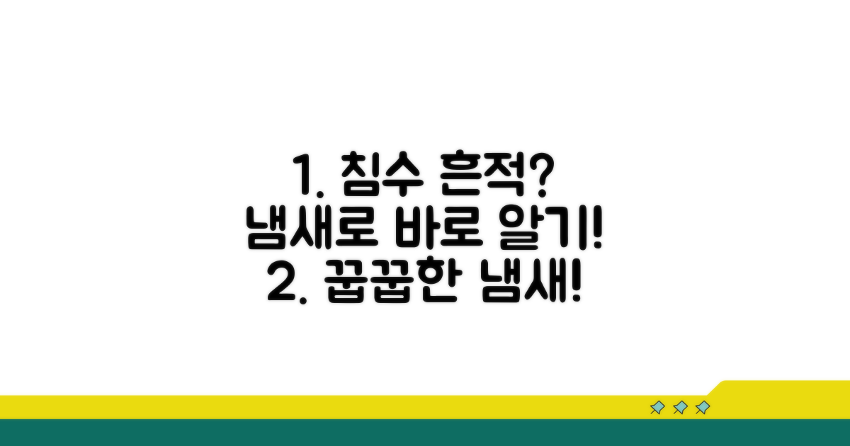냄새로 확인하는 침수 흔적