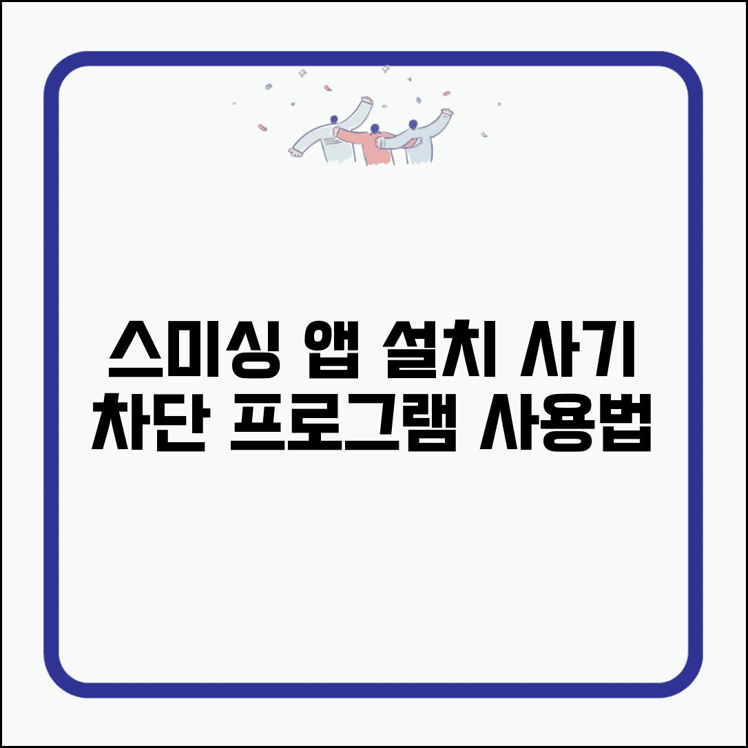 스미싱 어플 설치 방법 | 문자 사기 차단 프로그램 사용법