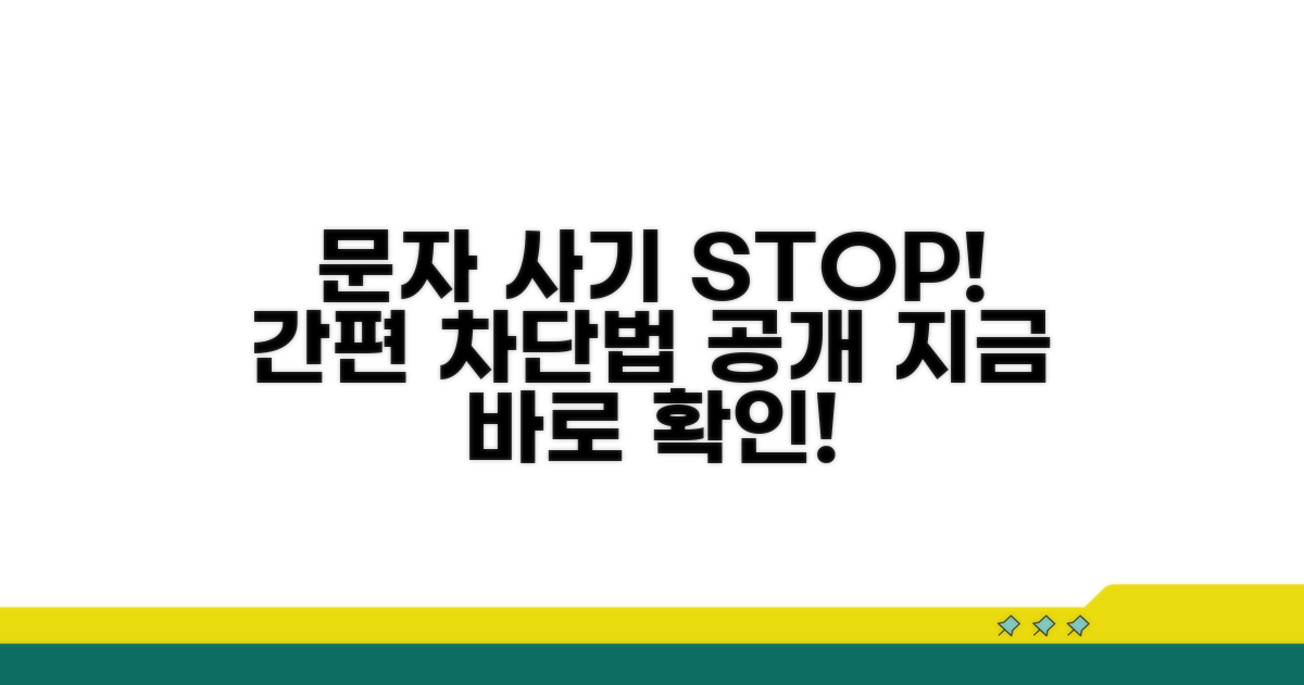 문자 사기 차단 프로그램 사용법