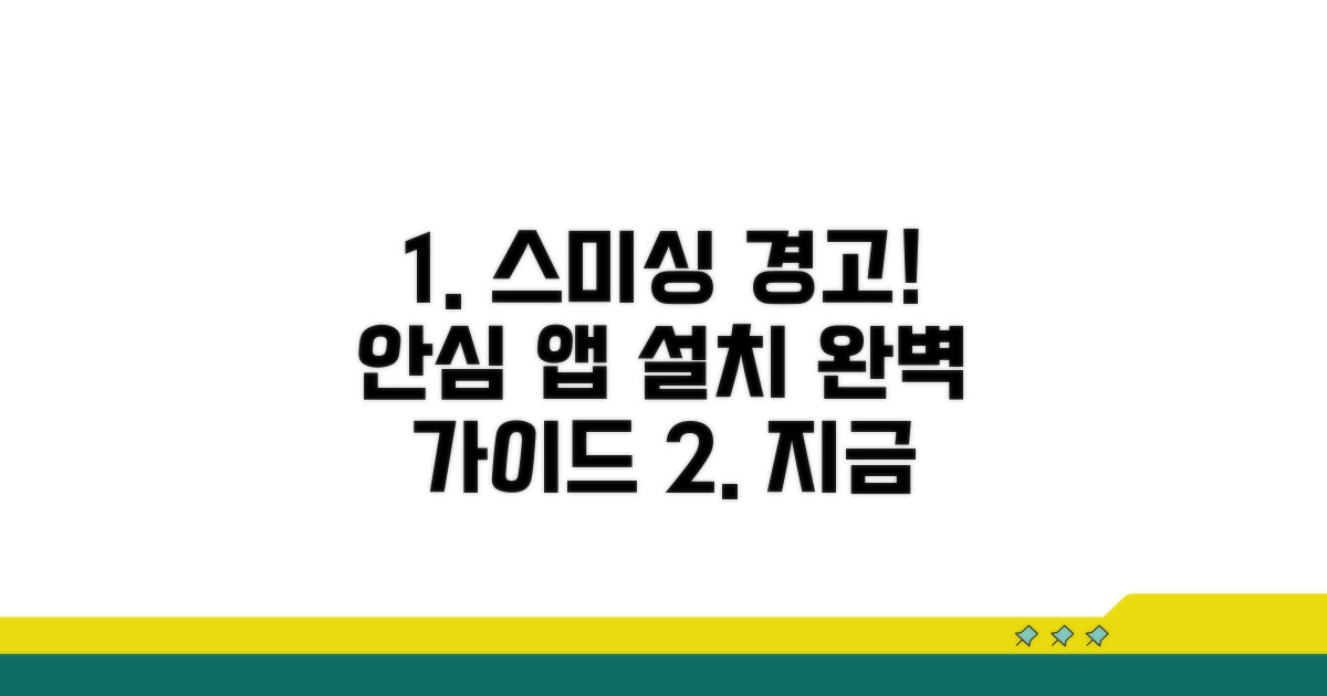 실전! 스미싱 예방 앱 설치 가이드