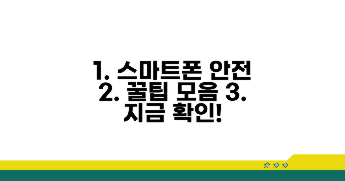 안전한 스마트폰 사용 꿀팁