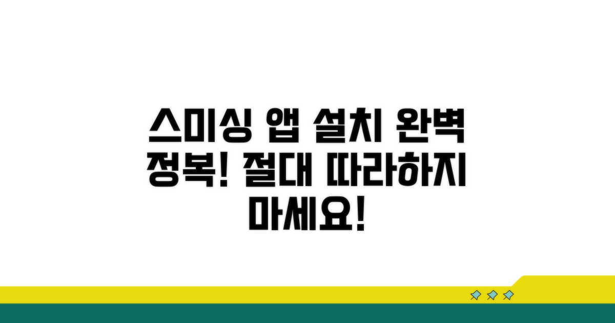 스미싱 어플 설치 방법 완전 정복