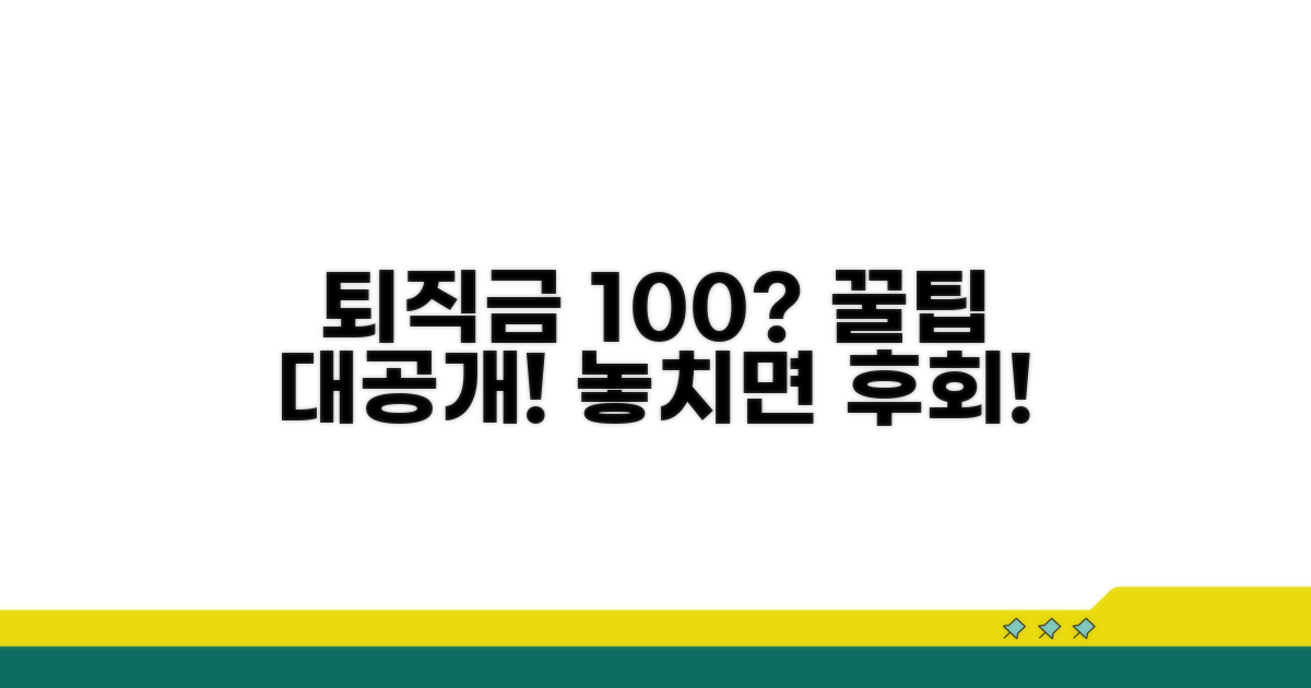 퇴직급여 100% 받는 꿀팁