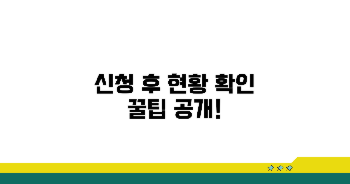 신청 후 현황 확인 방법