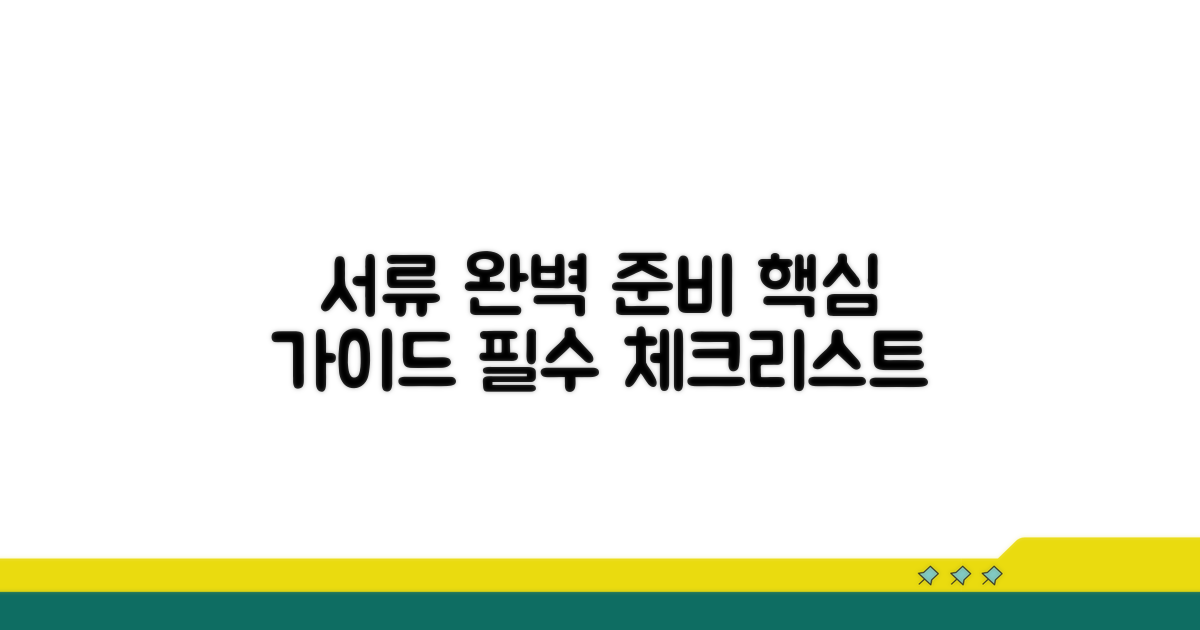 필수 서류 완벽 준비 가이드