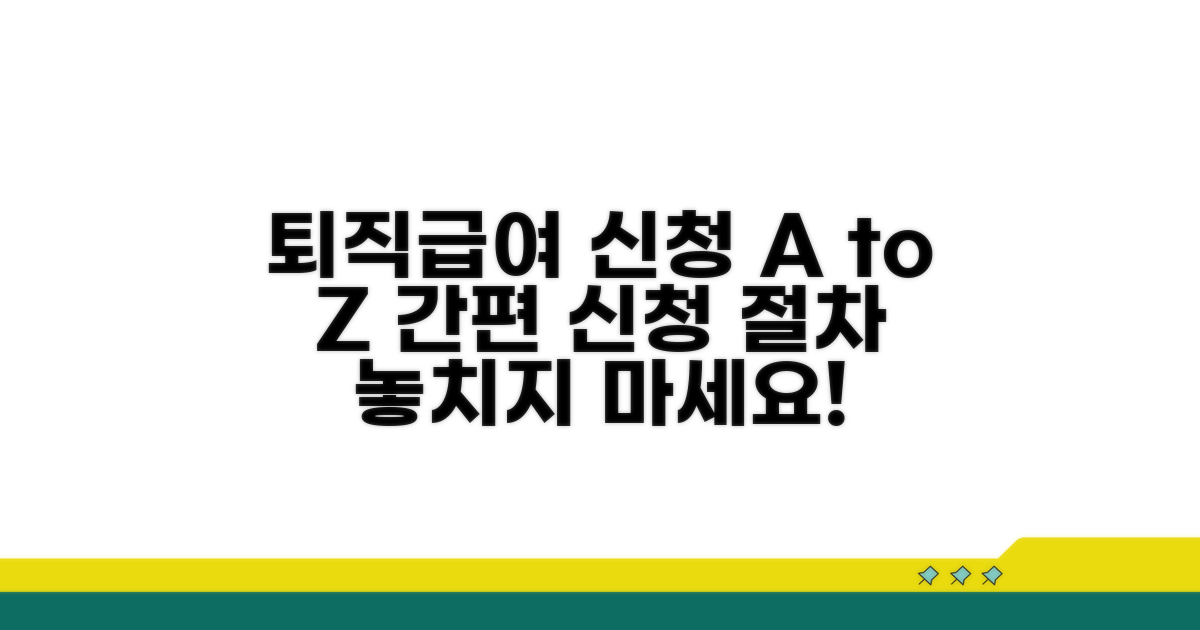 퇴직급여 신청 방법과 절차