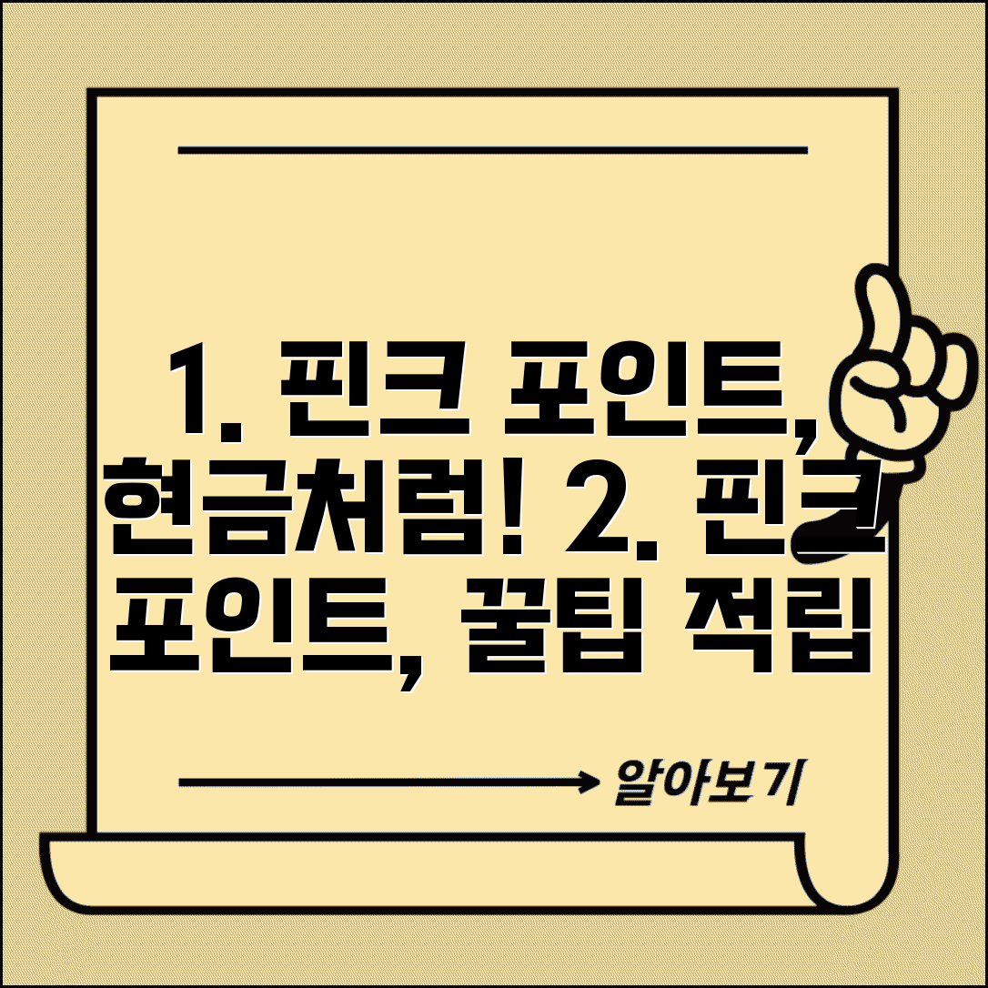 핀크 포인트 적립률 | 핀크 금융앱 포인트 적립 현금화