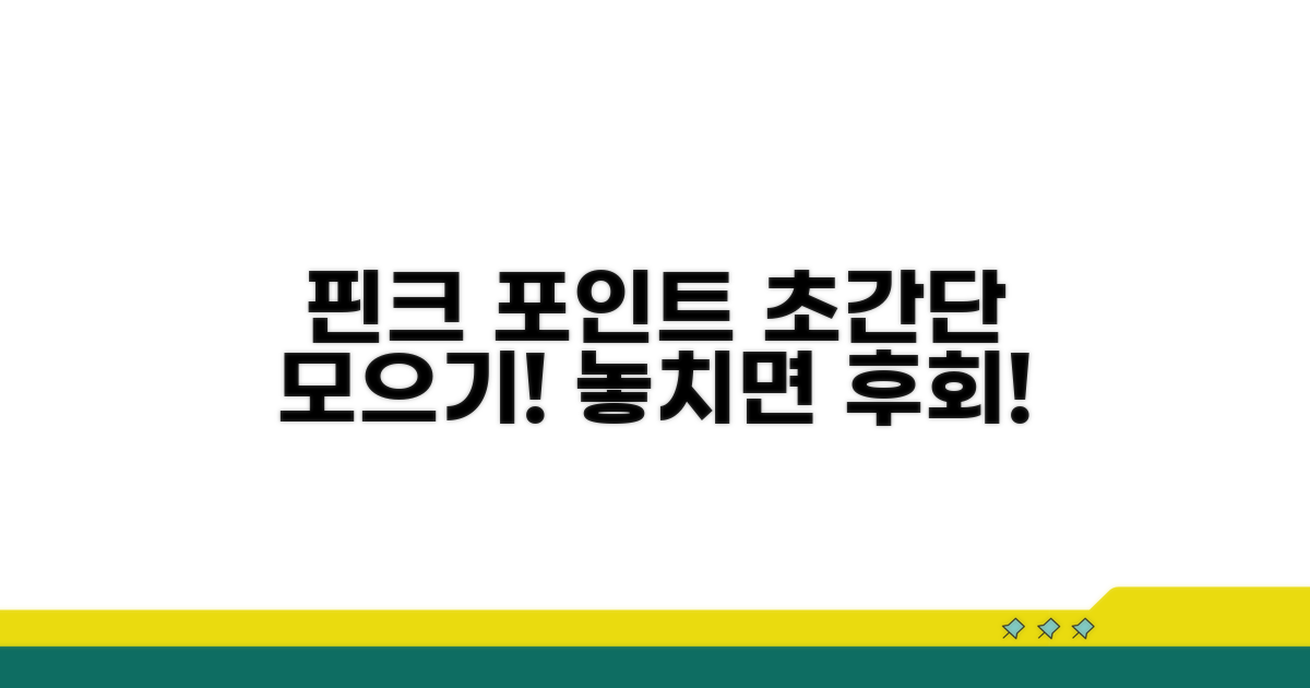핀크 앱에서 포인트 모으기