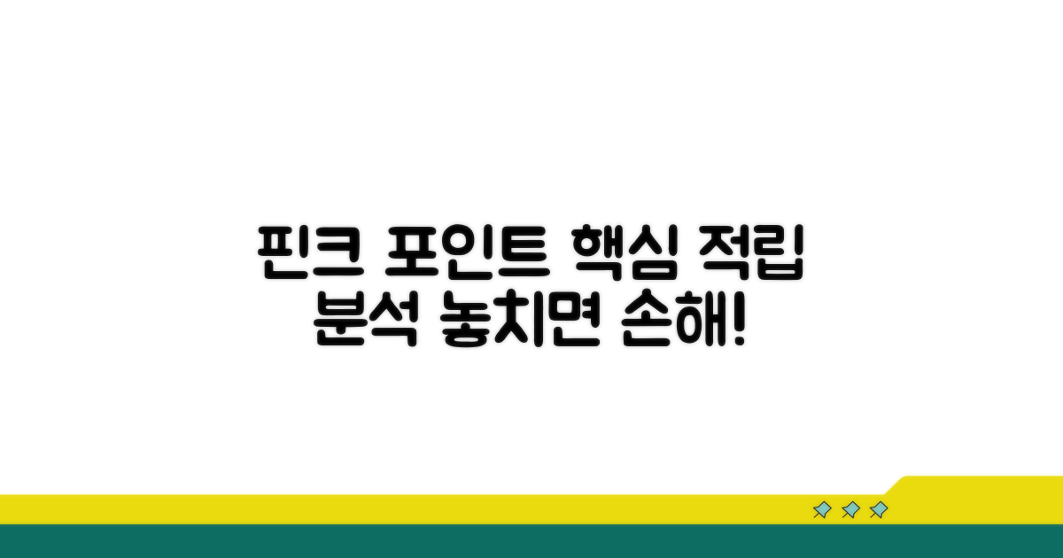 핀크 포인트 적립률 핵심 분석