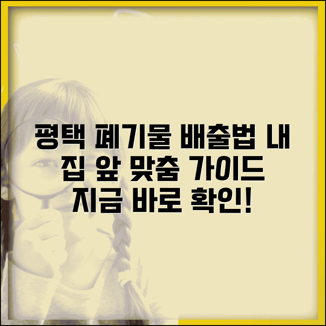 평택시 생활폐기물 처리 시스템 | 지역 특성에 맞는 배출 방법