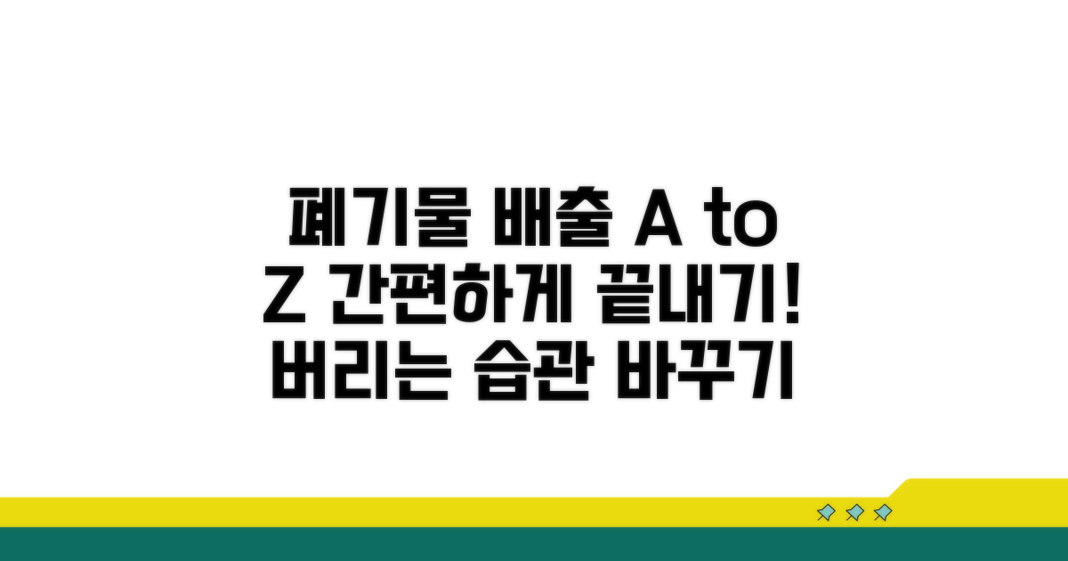 올바른 폐기물 배출 요령