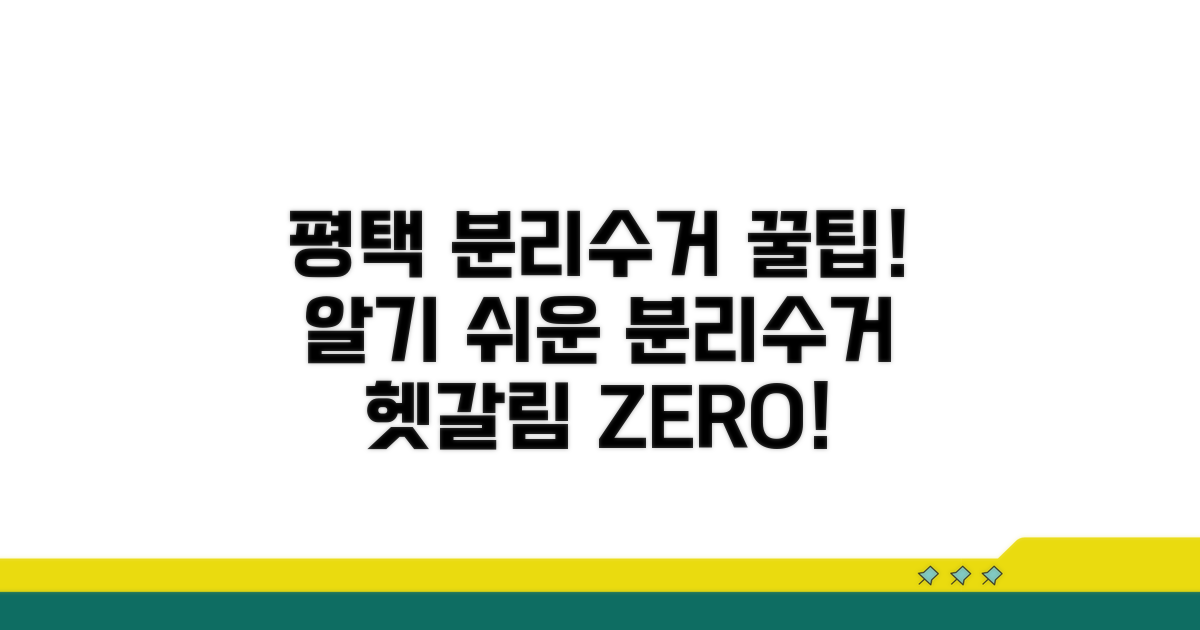평택시 쓰레기 분리수거 방법