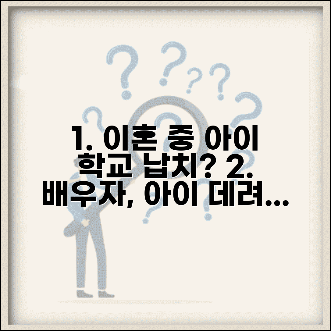 이혼 소송 중 배우자가 아이 학교에 나타나서 데려가려 하는데 막을 수 있나요 | 양육권 분쟁 | 아동 보호 | 임시조치