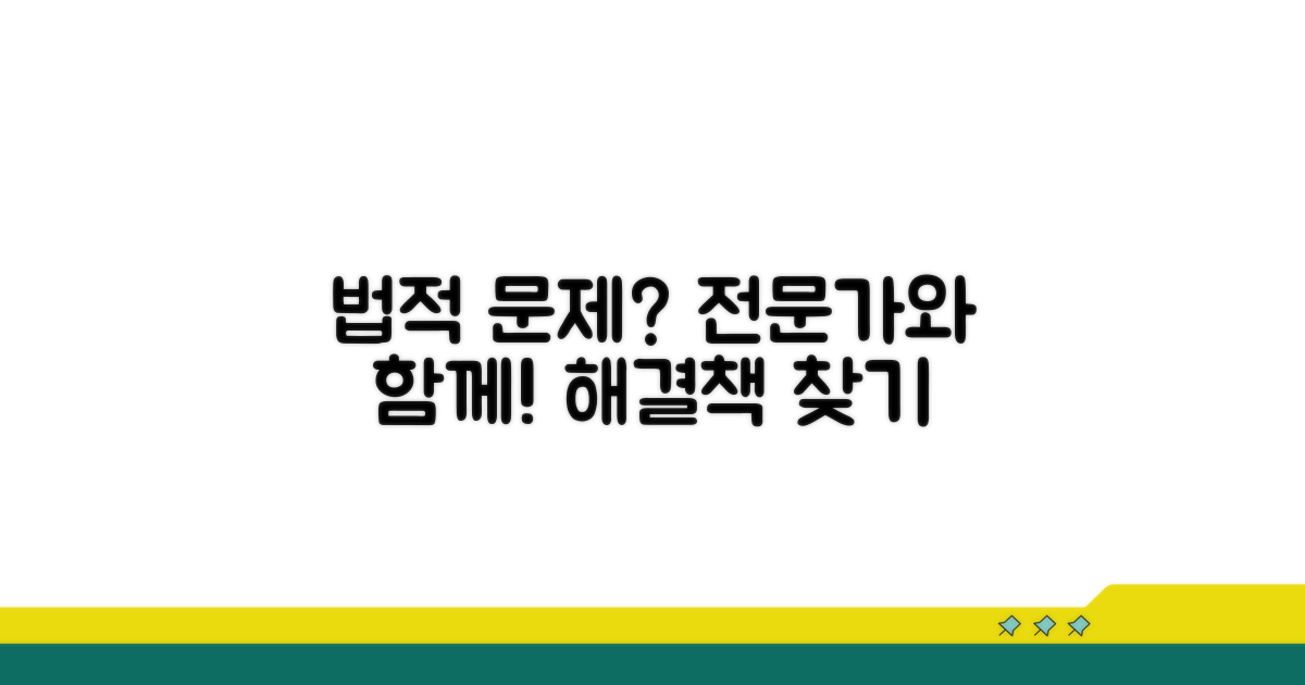 법적 절차와 전문가 도움 받기