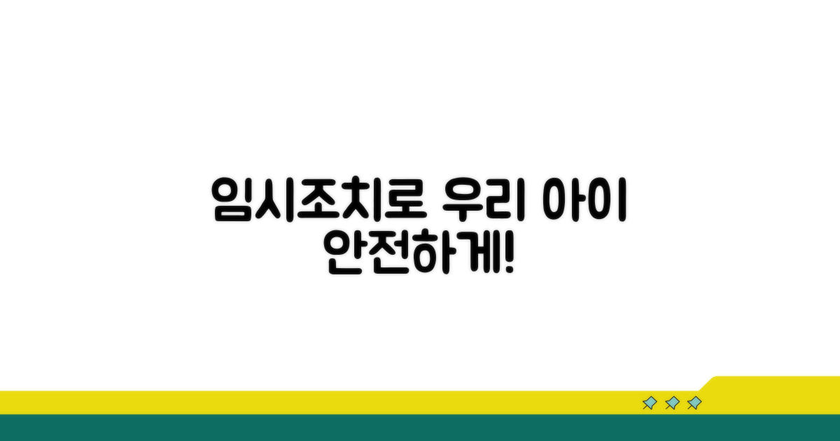 임시조치 신청하여 자녀 보호하기