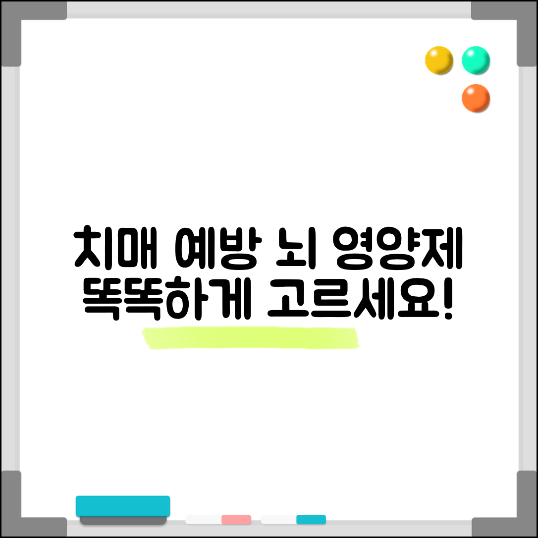 치매 예방 뇌 영양제 선택법 | 효과적인 성분과 복용 방법