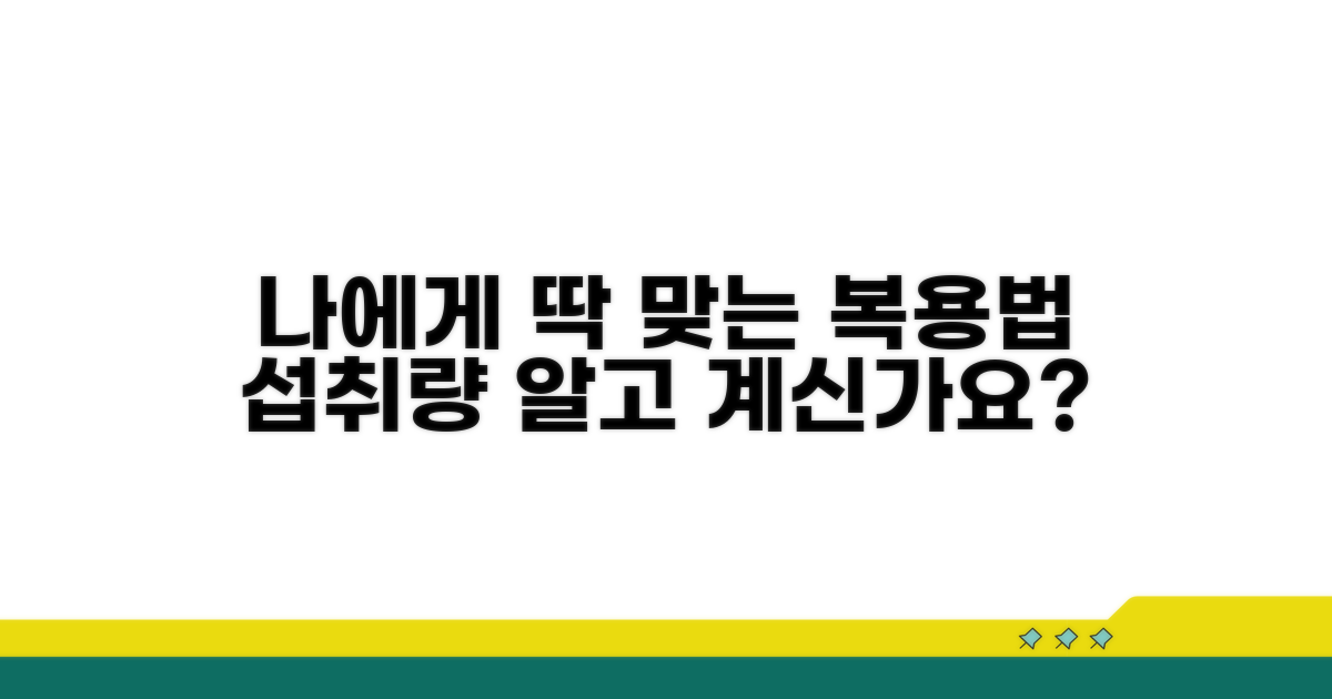 나에게 맞는 복용법과 섭취량