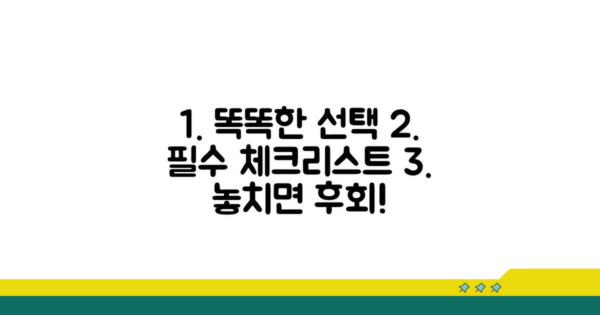 똑똑한 선택을 위한 필수 체크리스트