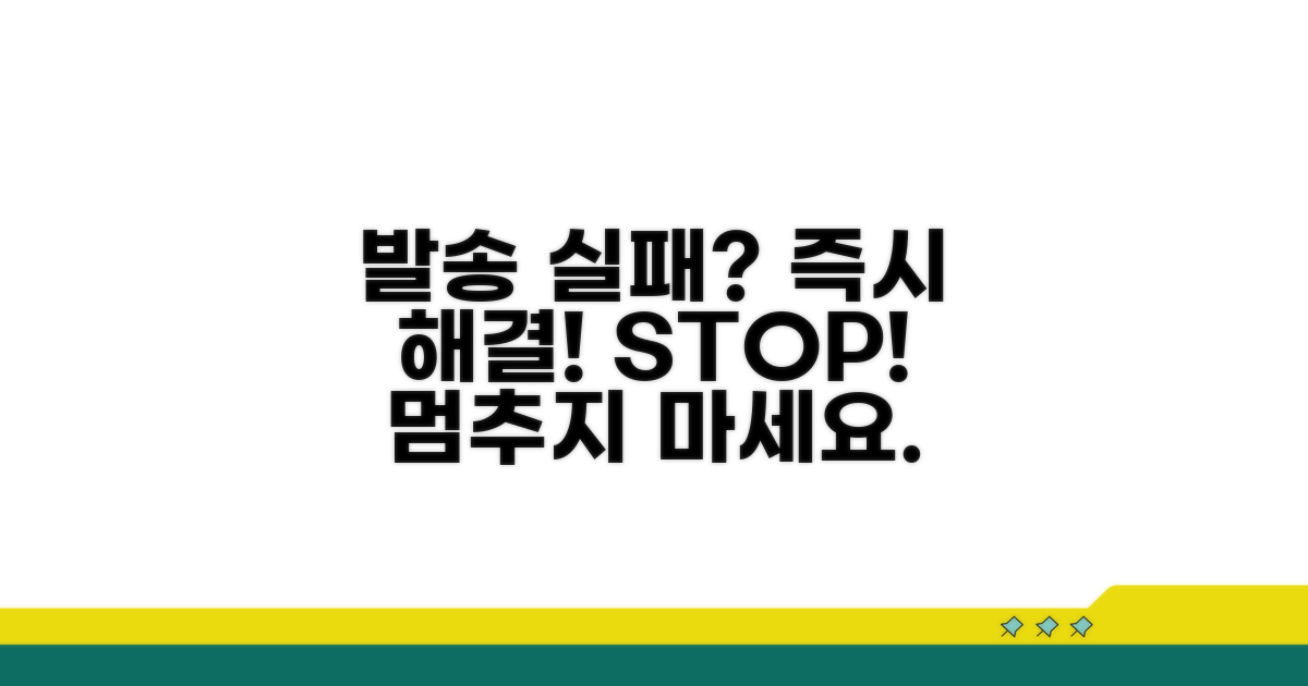 발송 실패 시 대처법