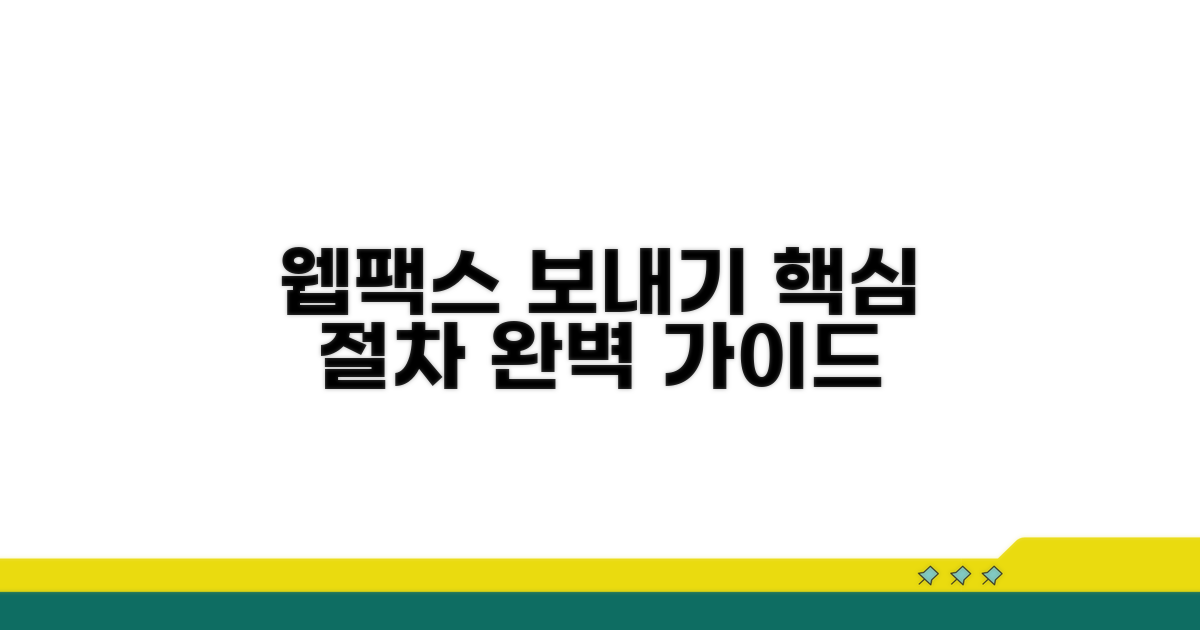 웹팩스 보내기 핵심 절차