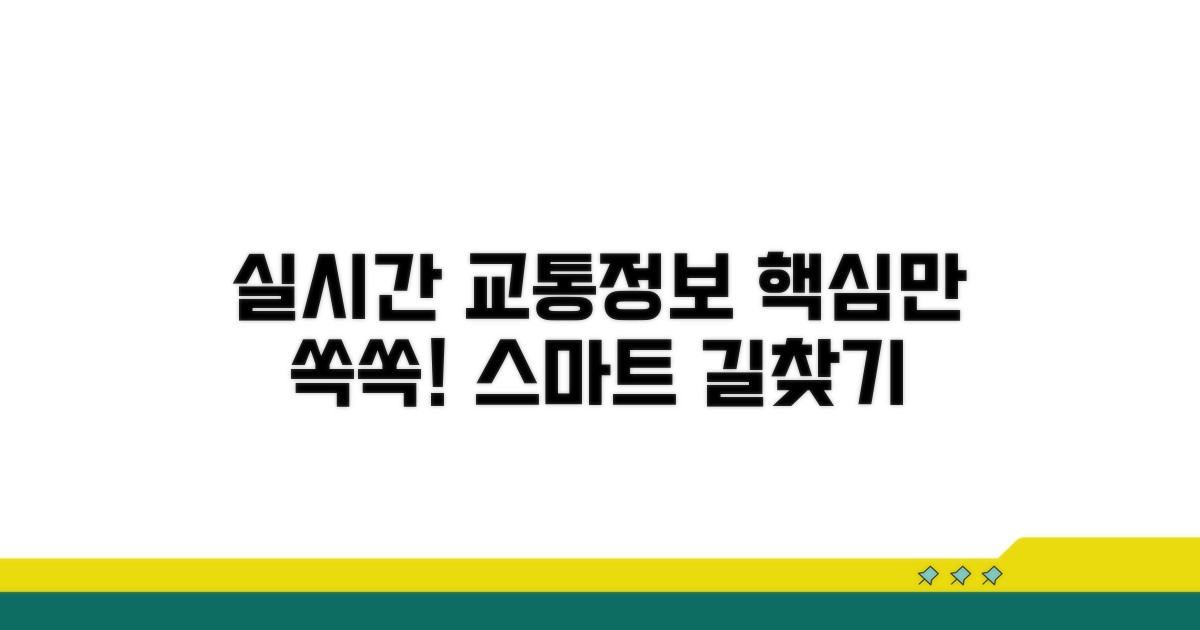 실시간 교통정보 활용법