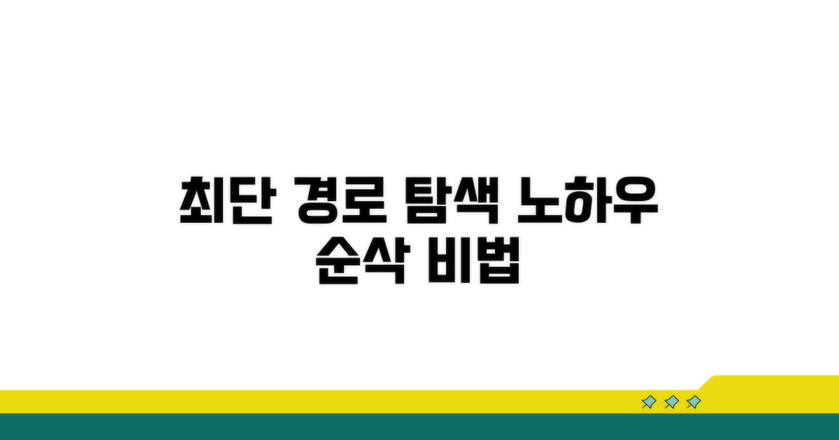 최단시간 경로 탐색 노하우