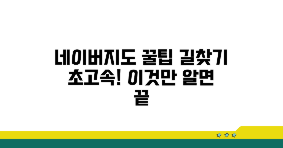 네이버지도 빠른 길찾기 꿀팁