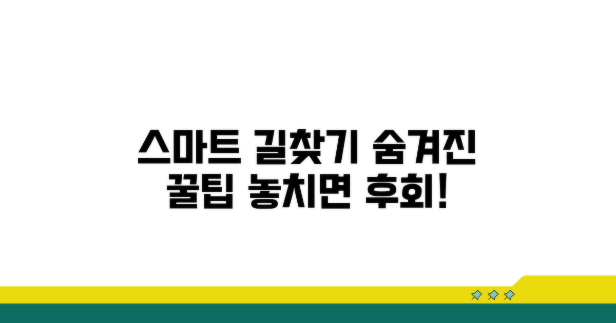 스마트한 길찾기 추가 팁