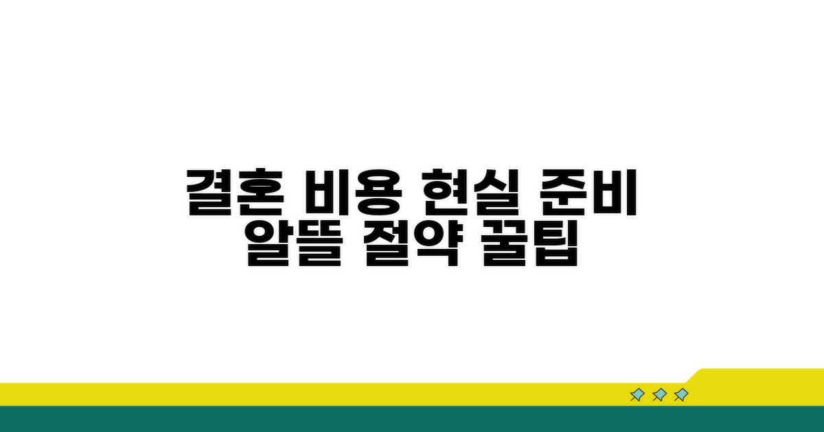 결혼식 비용, 현실적인 준비와 절약 팁