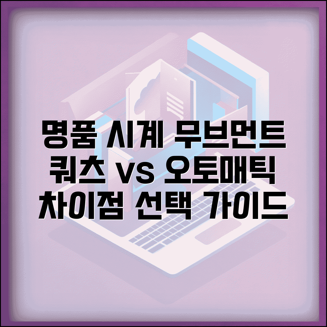 명품 시계 무브먼트 종류 쿼츠 오토매틱 | 시계 무브먼트 차이 선택