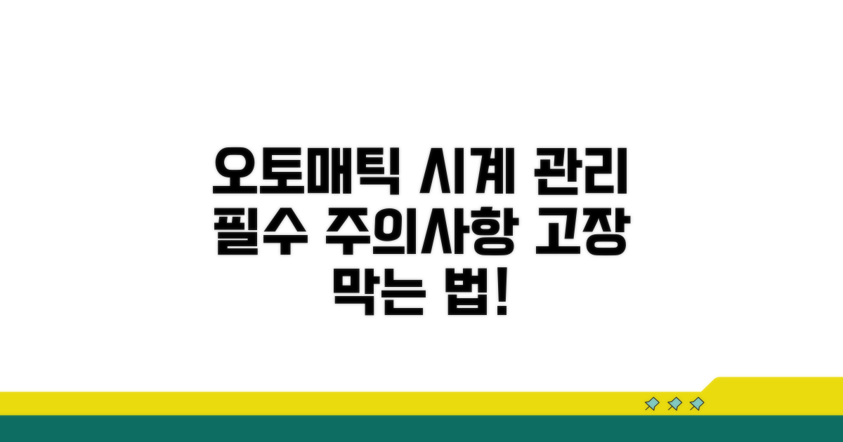 오토매틱 시계 관리, 주의사항 알아보기