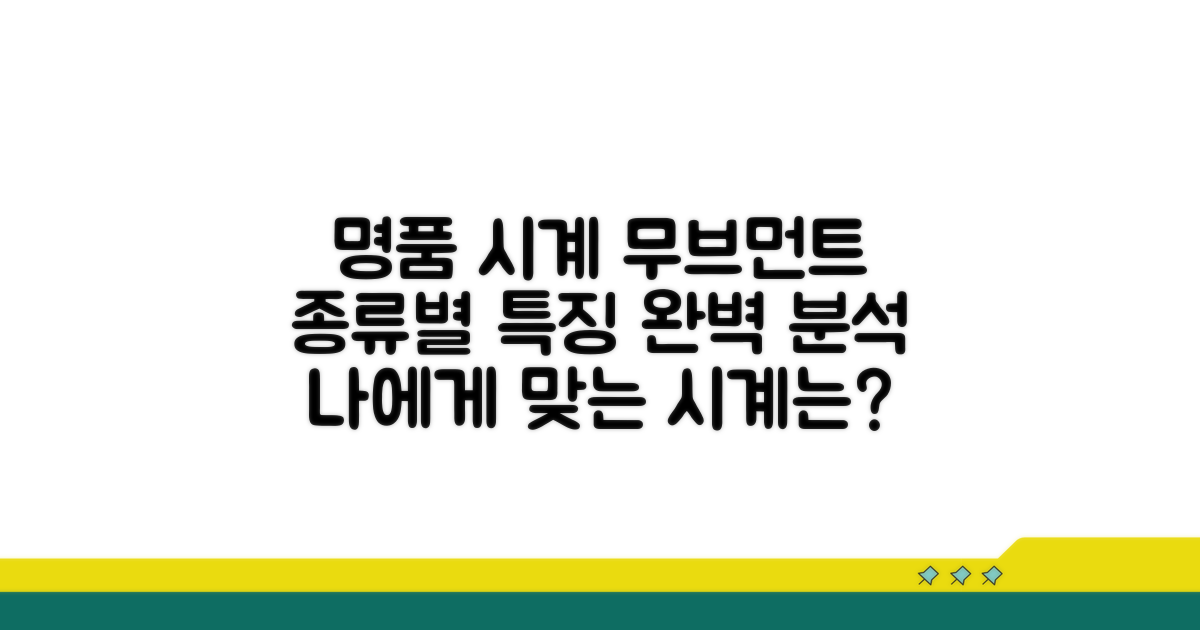 명품 시계 무브먼트, 종류별 특징 분석