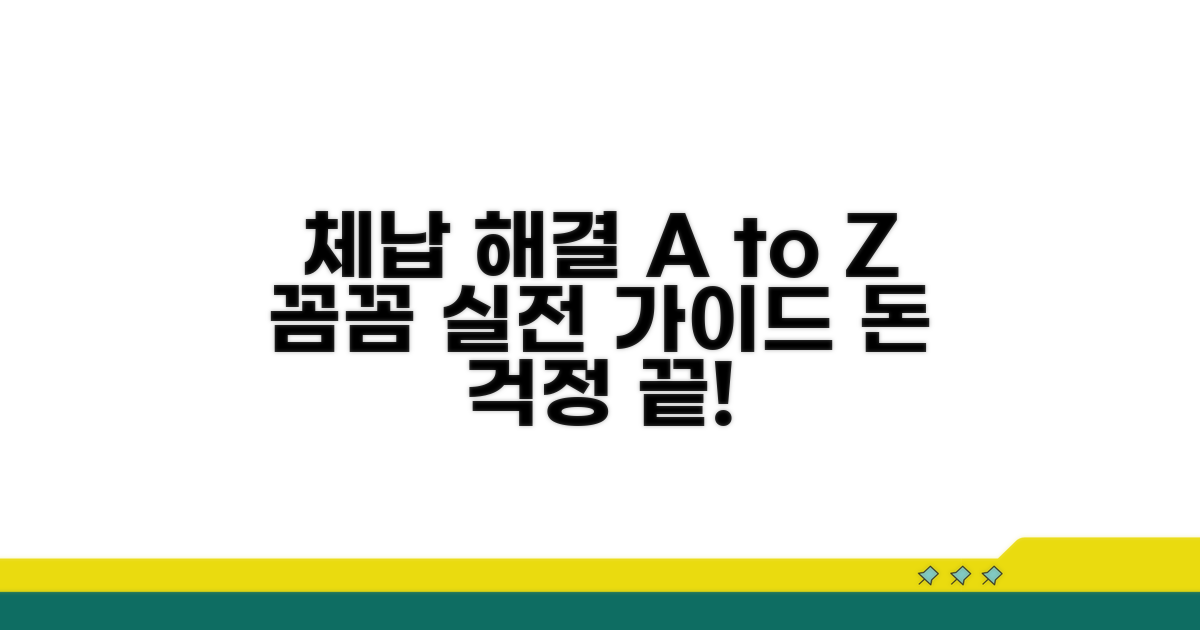 체납 해결 절차와 실전 가이드