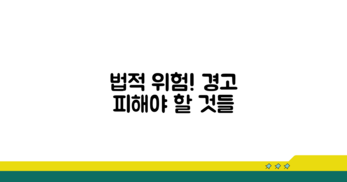 주의해야 할 법적 위험 요소