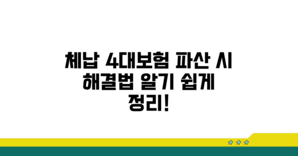 체납 4대보험, 파산 시 처리 방법