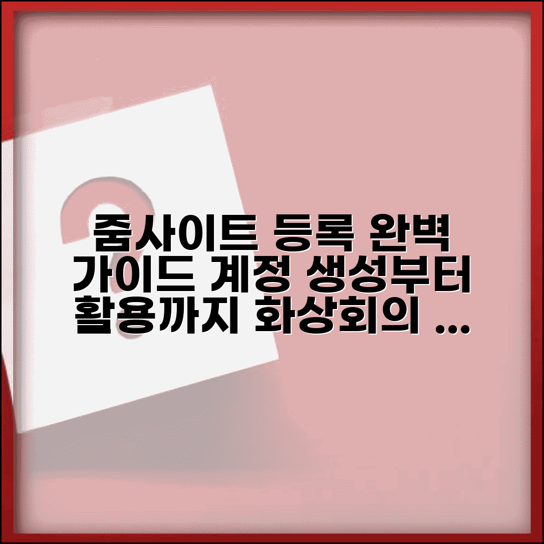 줌사이트등록방법 단계별 가이드 | 계정 생성부터 활용까지 | 화상회의 설정 팁