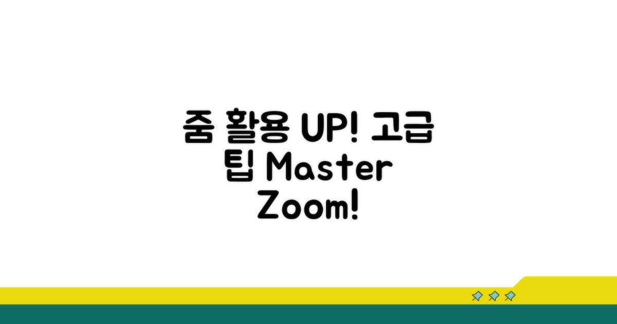 줌 활용 능력 UP! 고급 팁