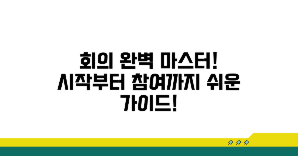 회의 개설부터 참여까지 완벽 가이드