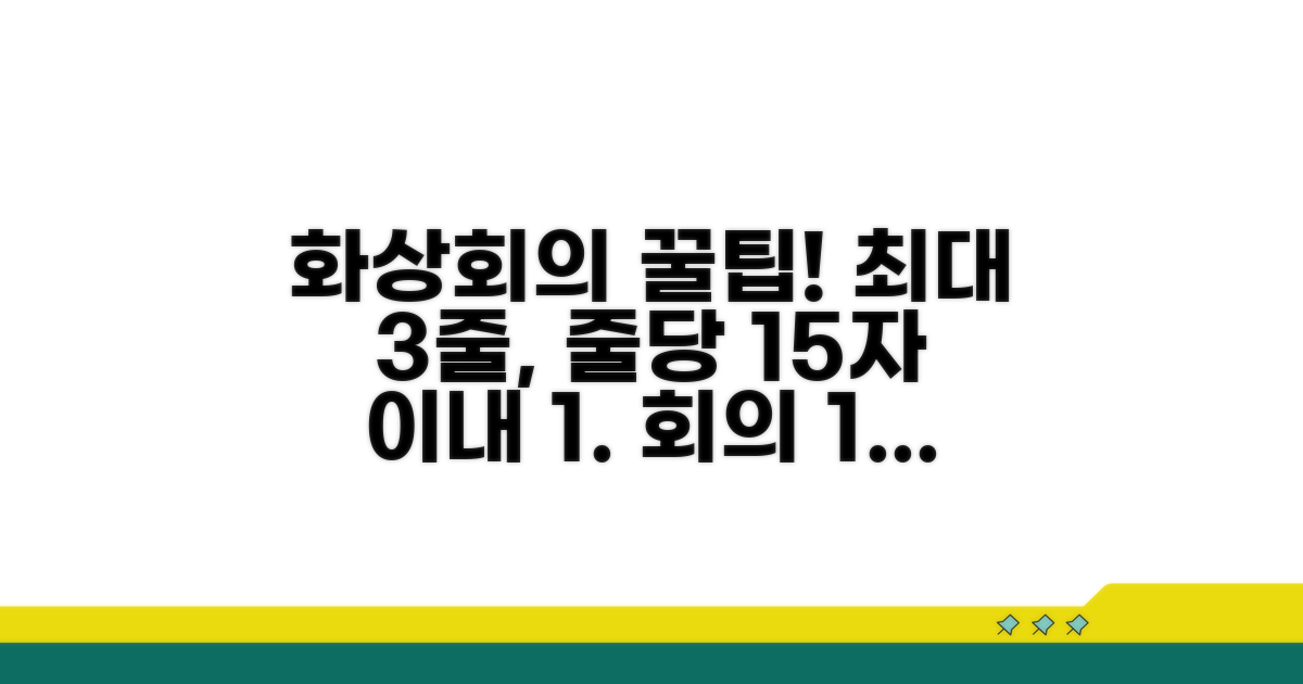 화상 회의 설정 꿀팁 모음