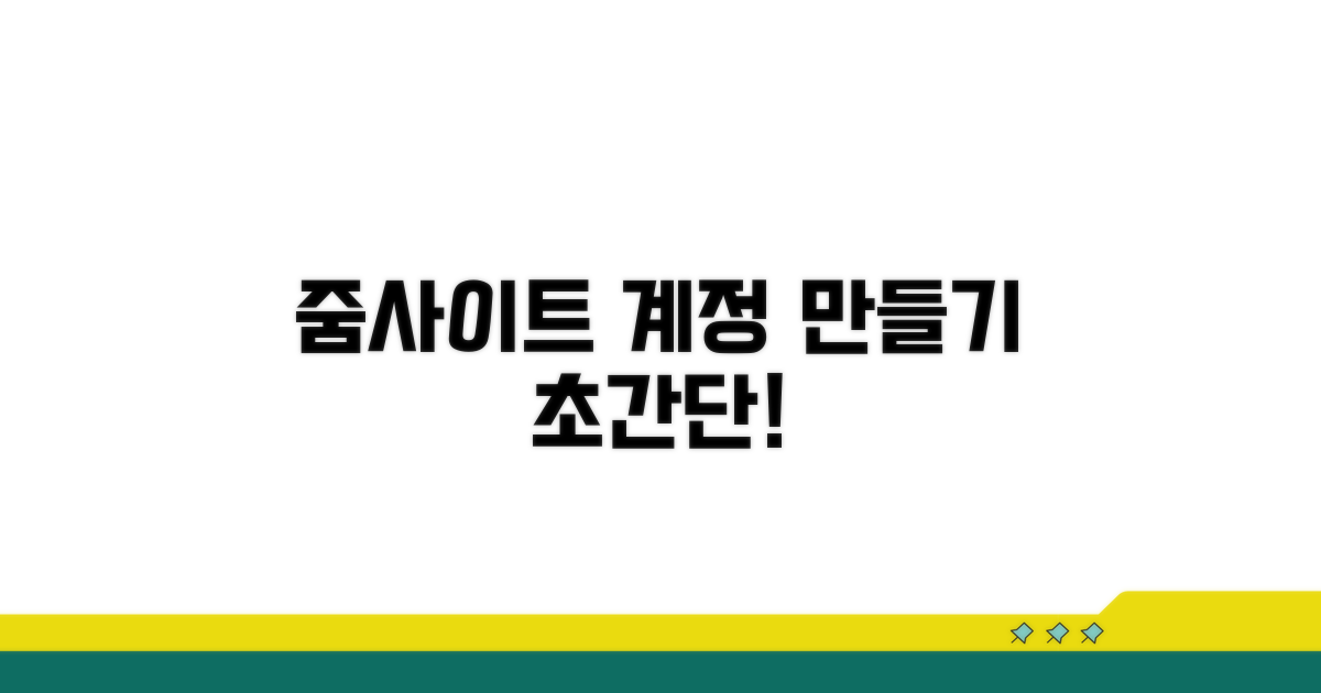 줌사이트 계정 만들기 쉬운 방법