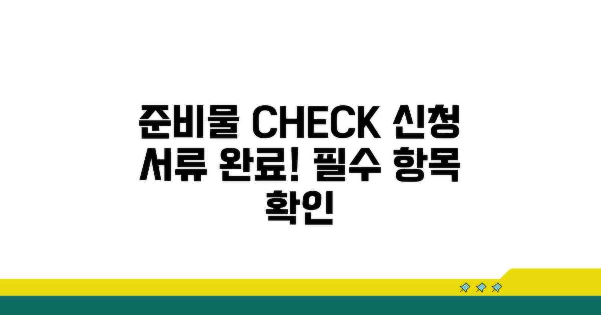 신청 서류 및 필요 준비물