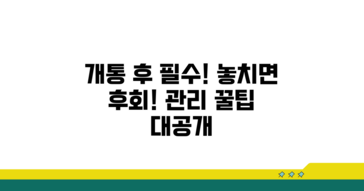 개통 후 유의사항과 관리 팁