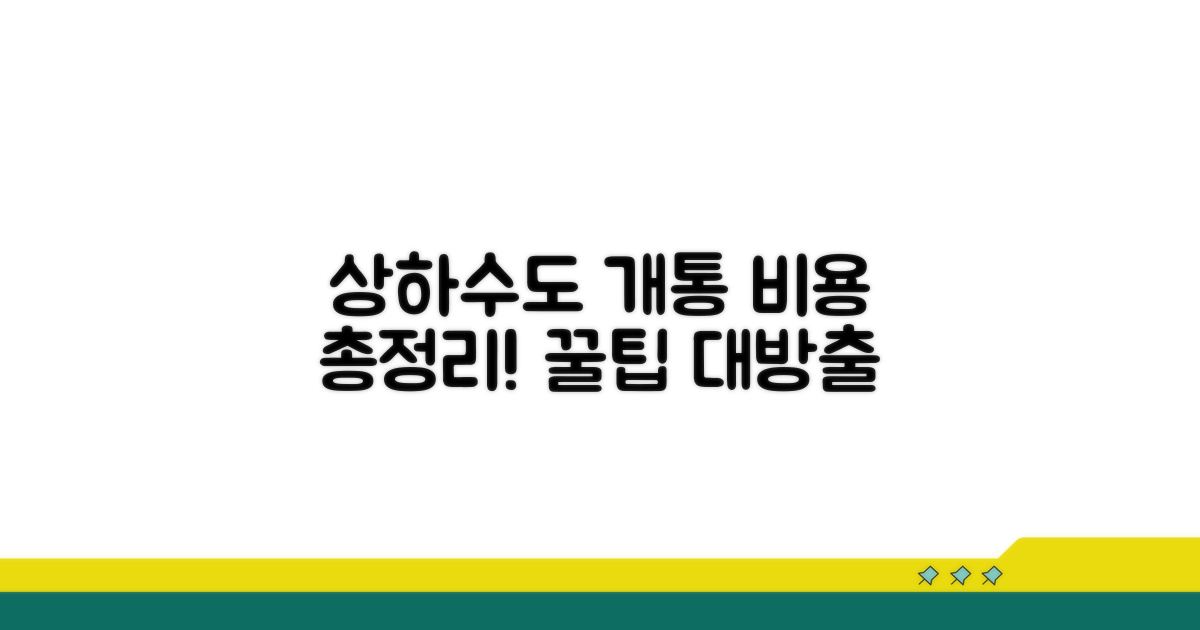 상하수도 개통 비용 총정리