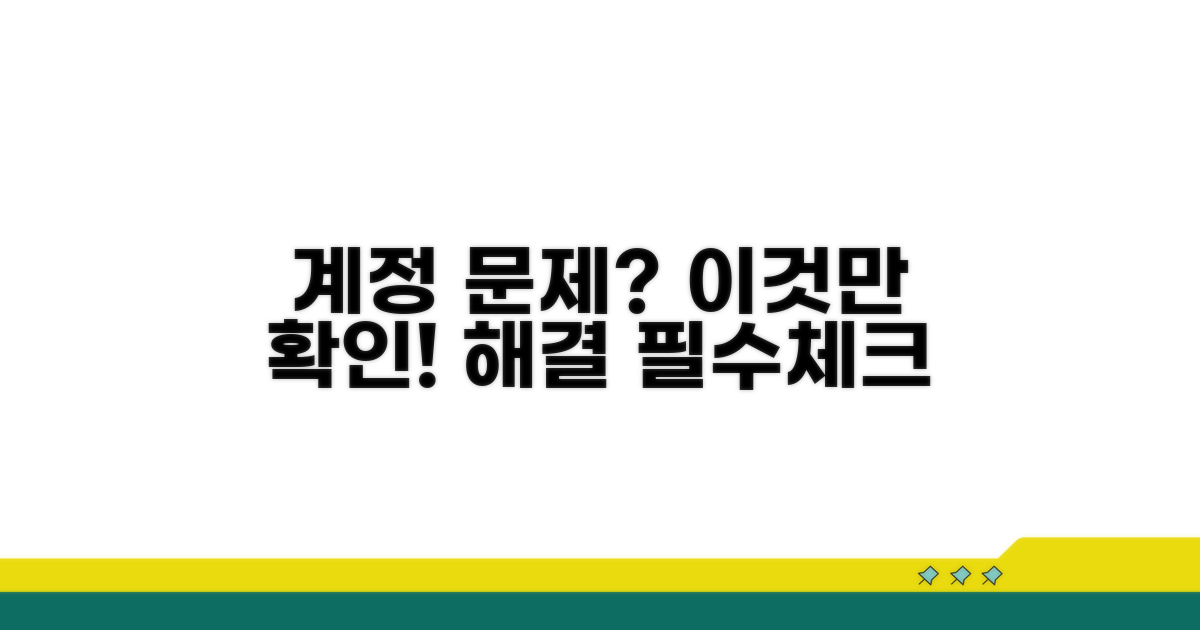 계정 문제 해결 위한 필수 확인 사항